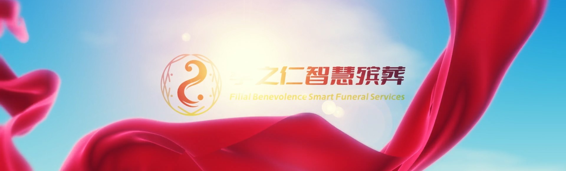 淄博临淄孝之仁智慧殡葬陵墓园服务系统平台